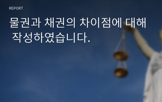 물권과 채권의 차이점에 대해 작성하였습니다.