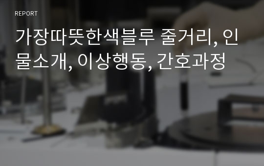 가장따뜻한색블루 줄거리, 인물소개, 이상행동, 간호과정