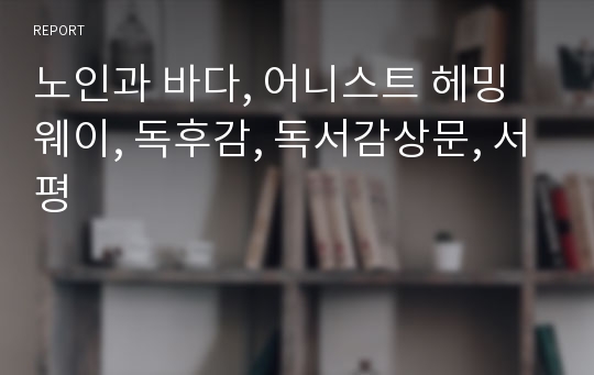 노인과 바다, 어니스트 헤밍웨이, 독후감, 독서감상문, 서평