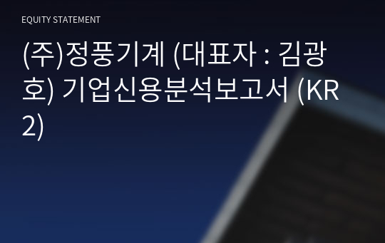 (주)정풍기계 기업신용분석보고서 (KR2)