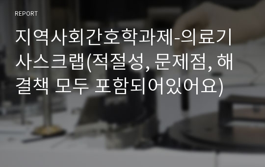 지역사회간호학과제-의료기사비평보고서(적절성, 문제점, 해결책 모두 포함되어있어요)