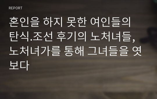 혼인을 하지 못한 여인들의 탄식.조선 후기의 노처녀들, 노처녀가를 통해 그녀들을 엿보다