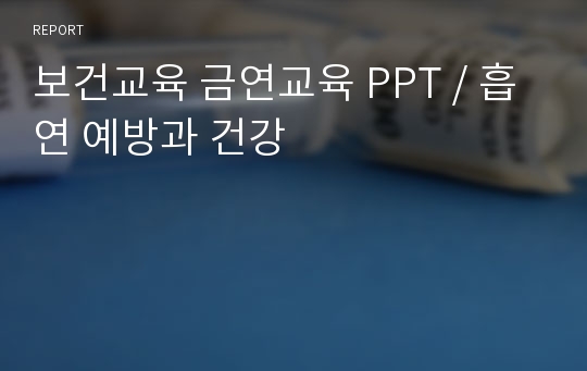 보건교육 금연교육 PPT / 흡연 예방과 건강