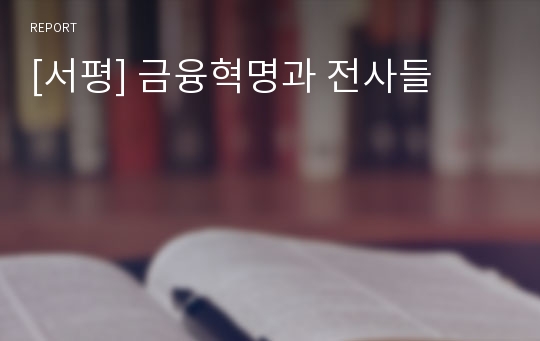 [서평] 금융혁명과 전사들