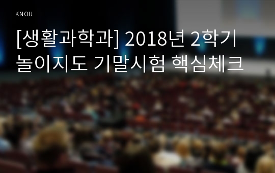 [생활과학과] 2018년 2학기 놀이지도 기말시험 핵심체크