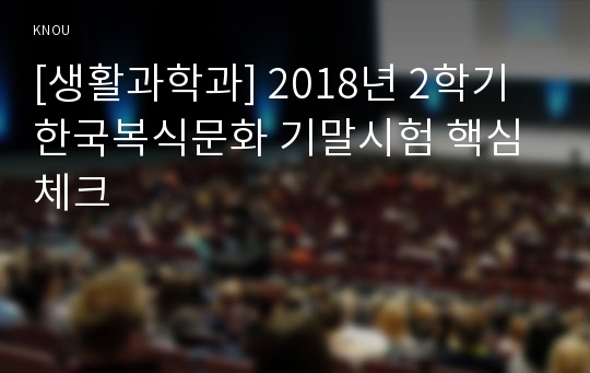 [생활과학과] 2018년 2학기 한국복식문화 기말시험 핵심체크