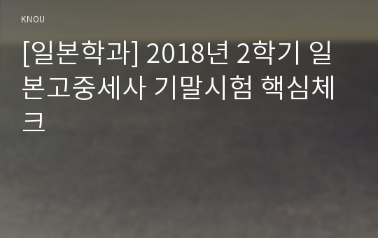 [일본학과] 2018년 2학기 일본고중세사 기말시험 핵심체크