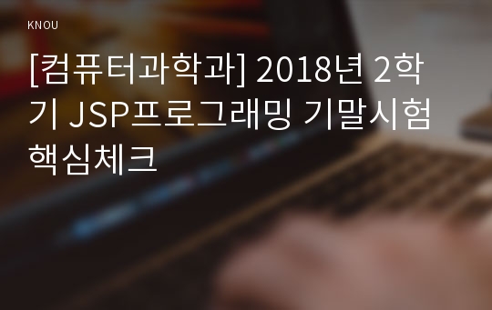 [컴퓨터과학과] 2018년 2학기 JSP프로그래밍 기말시험 핵심체크