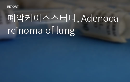 폐암케이스스터디, Adenocarcinoma of lung