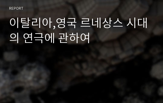 이탈리아,영국 르네상스 시대의 연극에 관하여