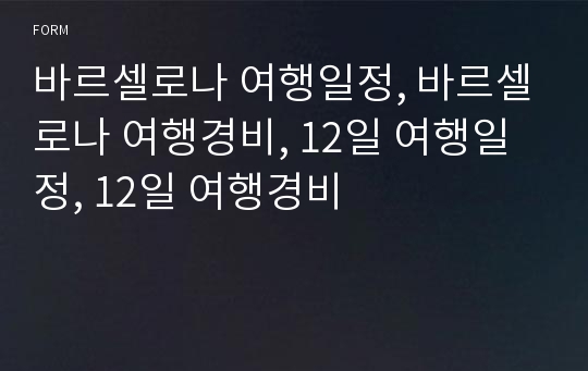 바르셀로나 여행일정, 바르셀로나 여행경비, 12일 여행일정, 12일 여행경비