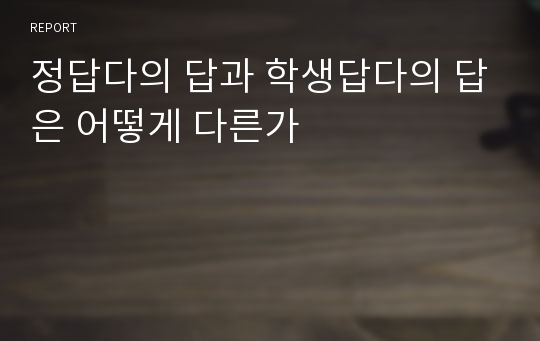 정답다의 답과 학생답다의 답은 어떻게 다른가