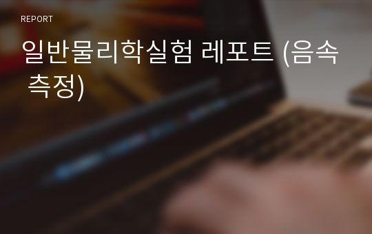 일반물리학실험 레포트 (음속 측정)