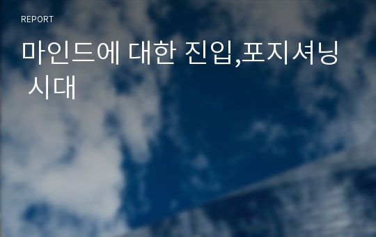 마인드에 대한 진입,포지셔닝 시대