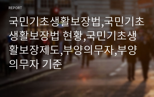 국민기초생활보장법,국민기초생활보장법 현황,국민기초생활보장제도,부양의무자,부양의무자 기준