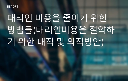 대리인 비용을 줄이기 위한 방법들(대리인비용을 절약하기 위한 내적 및 외적방안)