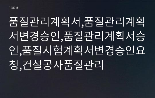 품질관리계획서,품질관리계획서변경승인,품질관리계획서승인,품질시험계획서변경승인요청,건설공사품질관리