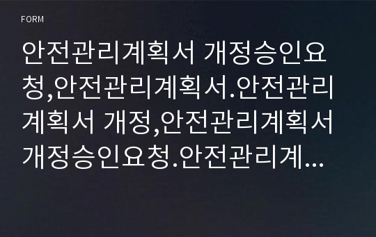 안전관리계획서 개정승인요청,안전관리계획서.안전관리계획서 개정,안전관리계획서 개정승인요청.안전관리계획서 개정승인