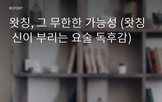 왓칭, 그 무한한 가능성 (왓칭 신이 부리는 요술 독후감)