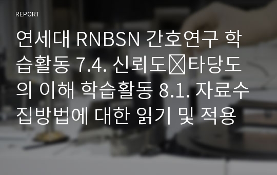 연세대 RNBSN 간호연구 학습활동 7.4. 신뢰도․타당도의 이해 학습활동 8.1. 자료수집방법에 대한 읽기 및 적용