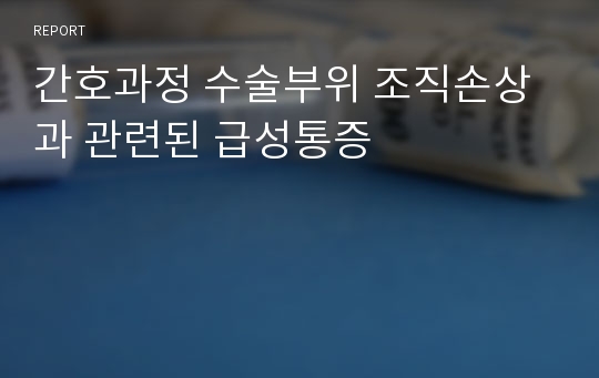 간호과정 수술부위 조직손상과 관련된 급성통증