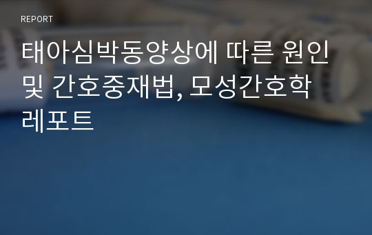 태아심박동양상에 따른 원인 및 간호중재법, 모성간호학 레포트