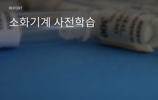 소화기계 사전학습