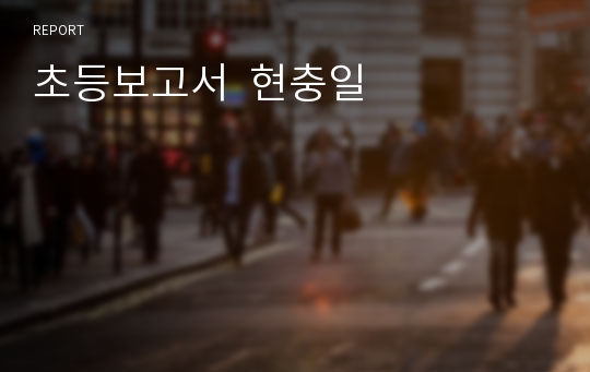 초등보고서  현충일