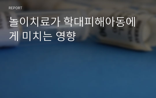 놀이치료가 학대피해아동에게 미치는 영향