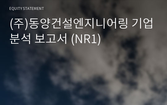 (주)동양건설엔지니어링 기업분석 보고서 (NR1)