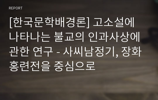 [한국문학배경론] 고소설에 나타나는 불교의 인과사상에 관한 연구 - 사씨남정기, 장화홍련전을 중심으로