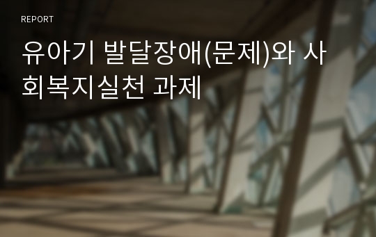 유아기 발달장애(문제)와 사회복지실천 과제