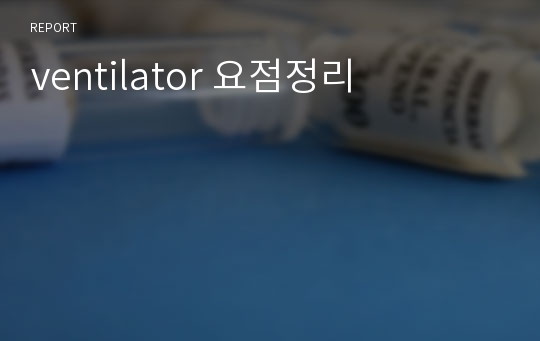 ventilator 요점정리