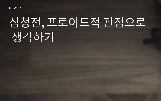 심청전, 프로이드적 관점으로 생각하기