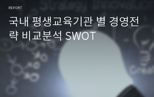 국내 평생교육기관 별 경영전략 비교분석 SWOT