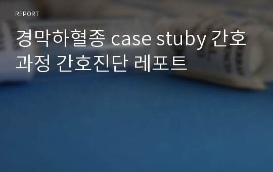 경막하혈종 case stuby 간호과정 간호진단 레포트