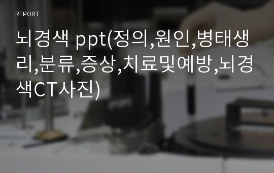 뇌경색 ppt(정의,원인,병태생리,분류,증상,치료및예방,뇌경색CT사진)