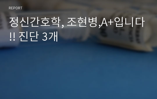 정신간호학, 조현병,A+입니다!! 진단 3개