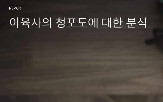 이육사의 청포도에 대한 분석