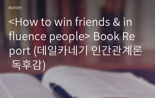 &lt;How to win friends &amp; influence people&gt; Book Report (데일카네기 인간관계론 독후감)