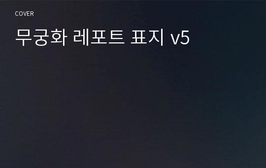 무궁화 레포트 표지 v5