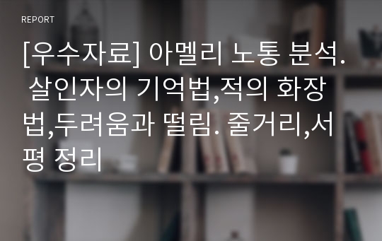 [우수자료] 아멜리 노통 분석. 살인자의 기억법,적의 화장법,두려움과 떨림. 줄거리,서평 정리