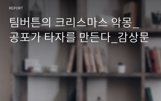 팀버튼의 크리스마스 악몽_ 공포가 타자를 만든다_감상문