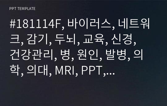 #181114F, 바이러스, 네트워크, 감기, 두뇌, 교육, 신경, 건강관리, 병, 원인, 발병, 의학, 의대, MRI, PPT, 탬플릿, 연구, 뇌, 과학, 열, 건강, 뇌졸증, 학원, 대학교, 의사, 병원, 해부학,