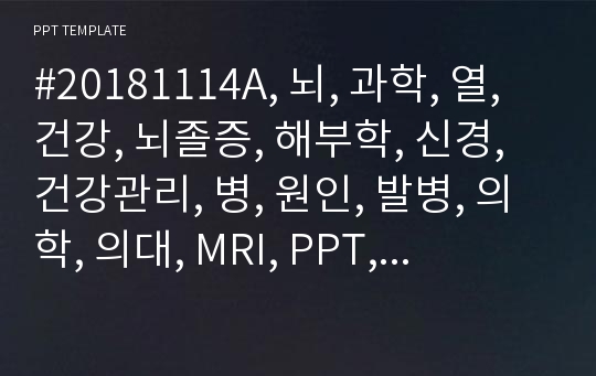 #20181114A, 뇌, 과학, 열, 건강, 뇌졸증, 해부학, 신경, 건강관리, 병, 원인, 발병, 의학, 의대, MRI, PPT, 탬플릿, 연구