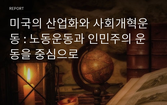 미국의 산업화와 사회개혁운동 : 노동운동과 인민주의 운동을 중심으로