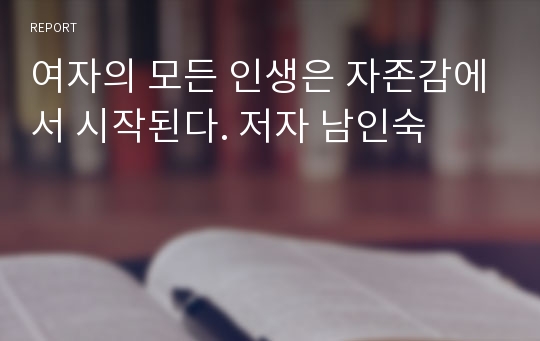 여자의 모든 인생은 자존감에서 시작된다. 저자 남인숙