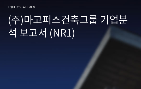 (주)마고퍼스건축그룹 기업분석 보고서 (NR1)