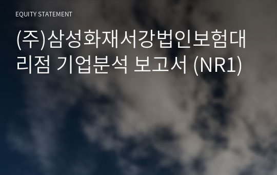 (주)삼성화재서강법인보험대리점 기업분석 보고서 (NR1)