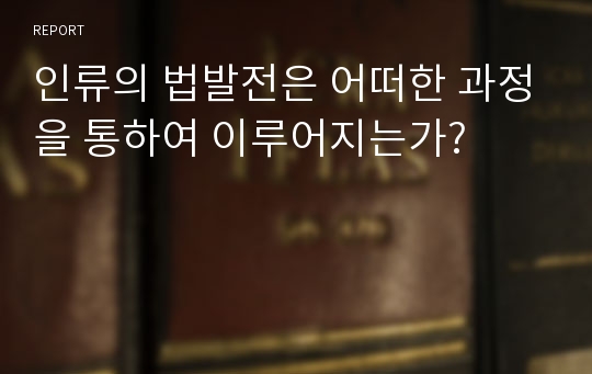 인류의 법발전은 어떠한 과정을 통하여 이루어지는가?